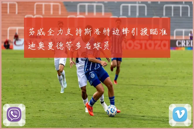 芬威全力支持斯洛特边锋引援瞄准迪奥曼德等多名球员