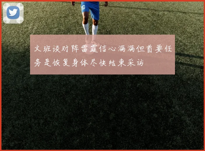 文班谈对阵雷霆信心满满但首要任务是恢复身体尽快结束采访