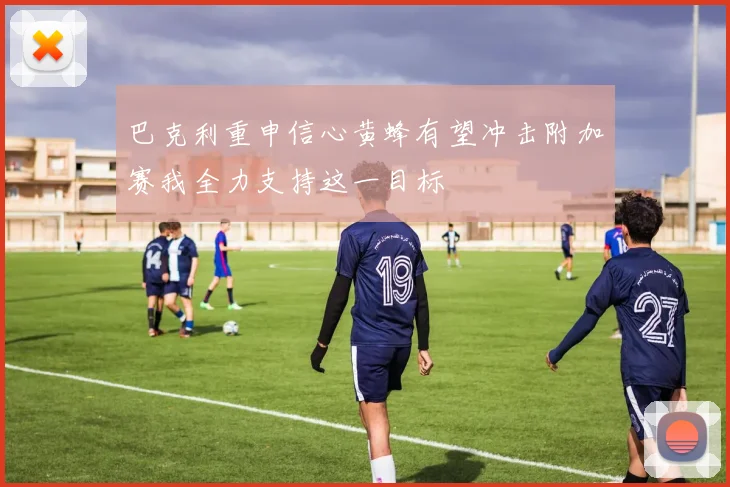 巴克利重申信心黄蜂有望冲击附加赛我全力支持这一目标