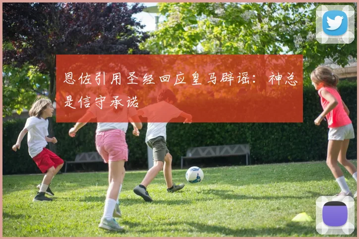 恩佐引用圣经回应皇马辟谣：神总是信守承诺