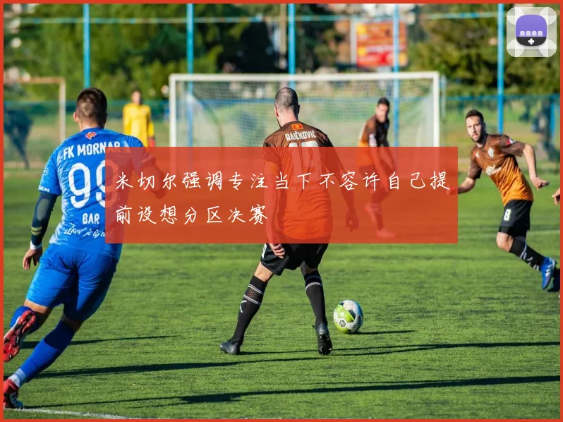 米切尔强调专注当下不容许自己提前设想分区决赛